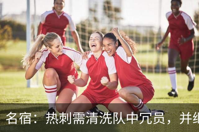 名宿：热刺需清洗队中冗员，并继续引援支持德泽尔比建队