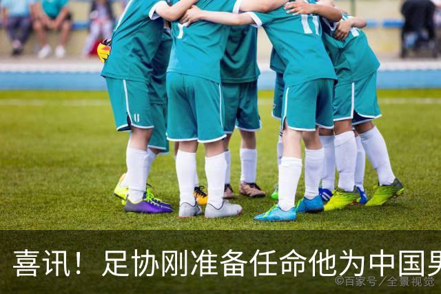 喜讯！足协刚准备任命他为中国男足亚运队新帅，他就带队四连胜