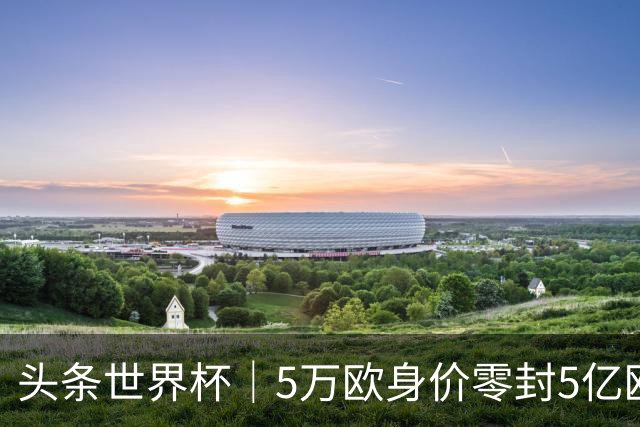 头条世界杯｜5万欧身价零封5亿欧豪门，他让西班牙绝望