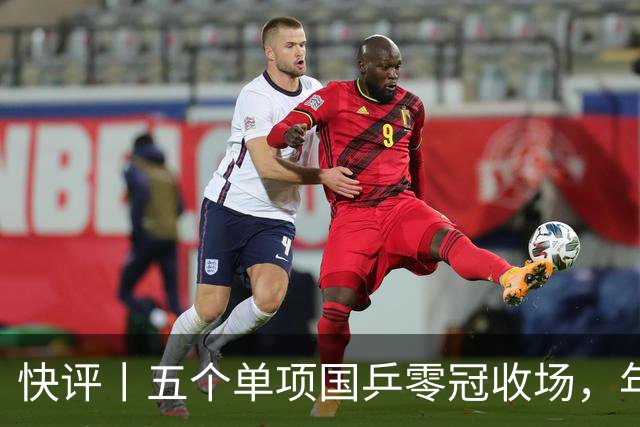 快评丨五个单项国乒零冠收场，年轻小将为何“不灵”？