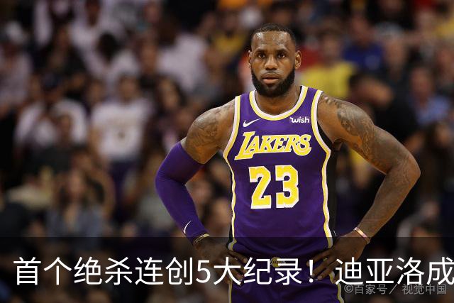 首个绝杀连创5大纪录！迪亚洛成曼联首人，南美两队两届连遭绝杀