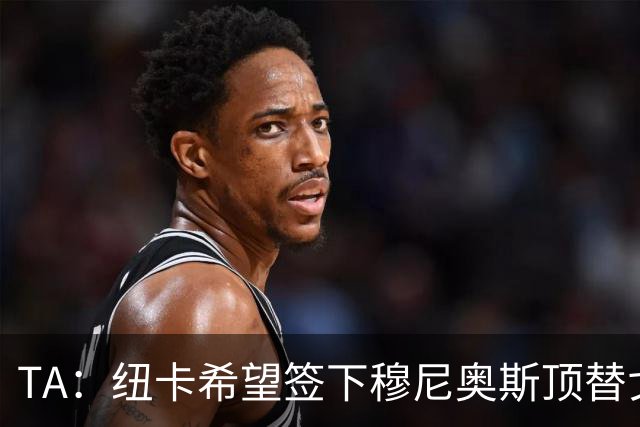 TA：纽卡希望签下穆尼奥斯顶替戈登，门将位置想引进特拉福德